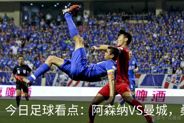 今日足球看点：阿森纳VS曼城，桑坦德竞技VS比亚雷，西班牙人VS莱万特