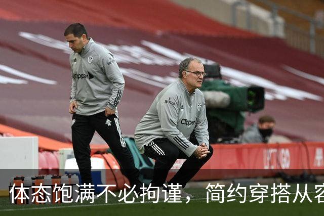 体态饱满不必拘谨，简约穿搭从容低调