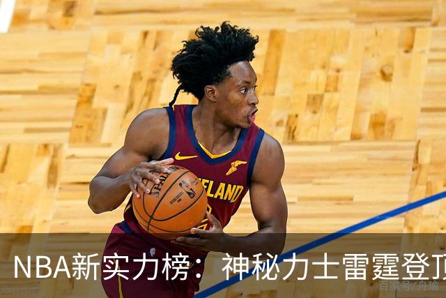 NBA新实力榜：神秘力士雷霆登顶，谁在后面紧追不舍？