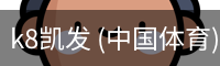 k8凯发 (中国体育) 官网app下载